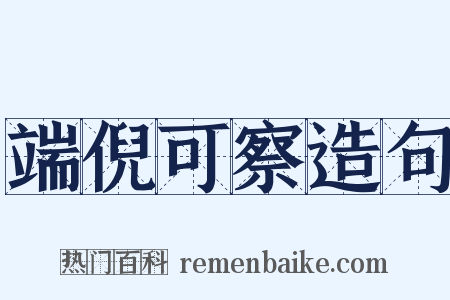 端倪可察造句是什么意思的图片